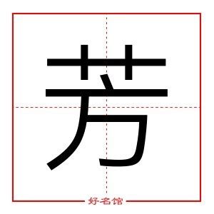 芳五行|芳字解释